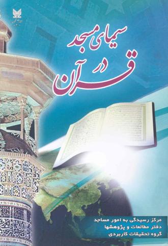 معرفی کتاب سیمای مسجد در قرآن