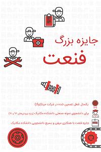 طراحی پوستر جایزه بزرگ فنعت دانشگاه تهران 