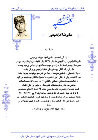 شهید علی رضا ابراهیمی دینکی
