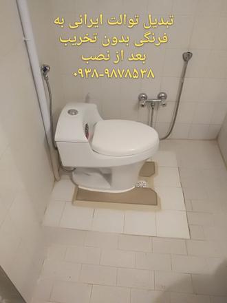 تبدیل توالت ایرانی به فرنگی مینی سیتی