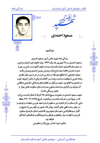 شهید مسعود احمدی