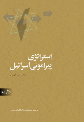 دانلود کتاب استراتژی پیرامونی اسرائیل PDF رایگان