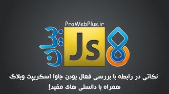 نکاتی در رابطه با بررسی فعال بودن جاوا اسکریپت وبلاگ همراه با دانستی های مفید !