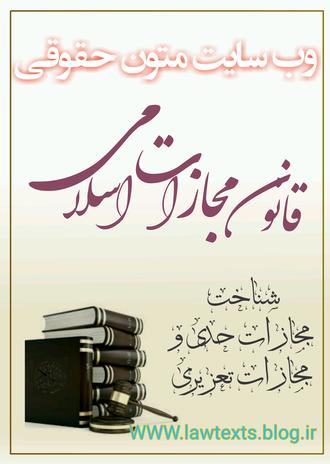 سایت متون حقوقی متون حقوقی جزا