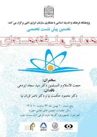 برگزاری همایش ملی فقه هسته‌ای در تهران و قم 