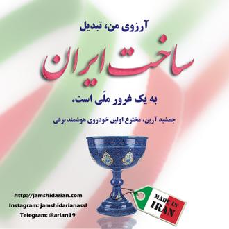 ساخت ایران ، غرور ملی