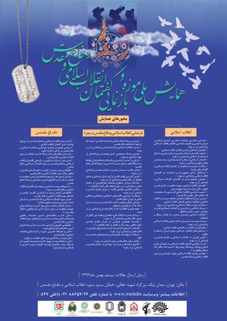طراحی پوستر همایش گفتمان انقلاب اسلامی و دفاع مقدس