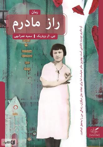 راز مادر اثر جی ال ویتریک ترجمه سمیه نصرالهی کتاب راز مادرم