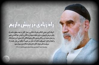 پوستر امام خمینی و ادامه راه برپایی دین الهی 
