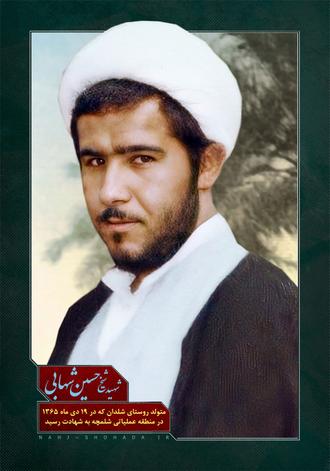 شهید شیخ حسین شهابی