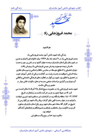 شهید محمد فیروزجایی راد