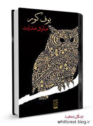 دانلود کتاب بوف کور بوف کور