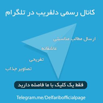 کانال تلگرام دلفریب