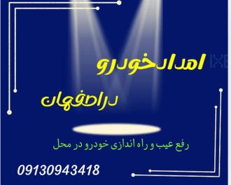امدادخودرودراصفهان