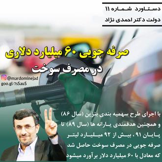 دستاورد احمدی نژاد صرفه جویی سوخت