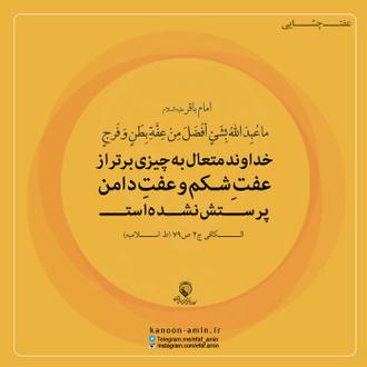 عفت شکم و دامن
