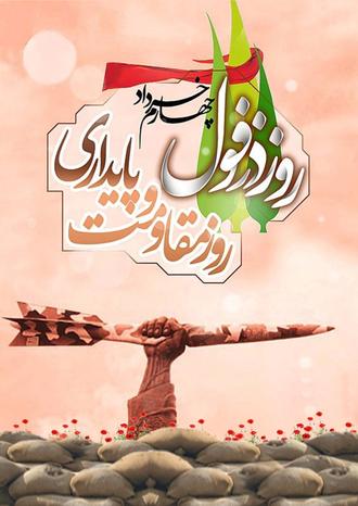 پوستر چهارم خرداد / روز دزفول