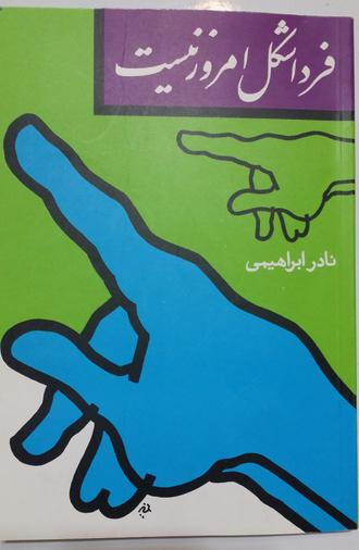 فردا شکل امروز نیست