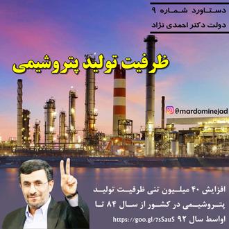 دستاورد احمدی نژاد تولید پتروشیمی