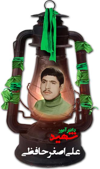 شهید علی اصغر حافظی رستمی