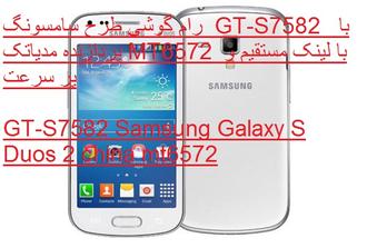 رام گوشی طرح سامسونگ  GT-S7582  با پردازنده مدیاتک MT6572 با لینک مستقیم و پر سرعت  GT-S7582 Samsung Galaxy S Duos 2 china mt6572