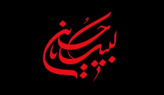 لبیک یا حسین لبیک یا حسین