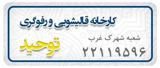 قالیشویی شهرک غرب قالیشویی شهرک غرب