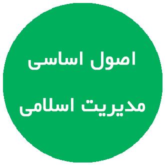 مدیریت اسلامی