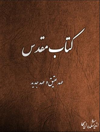 کتاب مقدس نسخه خطی ترجمه قدیم