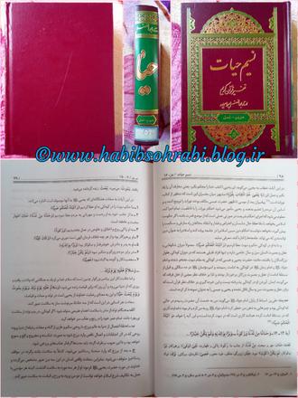 کتاب نسیم حیات جلد پنجم نوشته استاد ابوالفضل بهرام‌پور