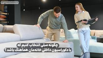 چگونه مبلی انتخاب کنیم که با دکوراسیون داخلی خانه‌مان هماهنگ باشد