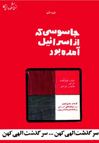 دانلود کتاب جاسوسی که از اسرائیل آمده بود PDF