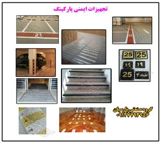 گارد کرنر قیمت محافظ ستون پارکینگ ضربه گیر دور ستون قیمت ضربه گیر ستون پارکینگ ضربه گیر گوشه دیوار ضربه گیر و محافظ ستون وال گارد ضربه گیر دیواری متوقف کننده خودرو گارد کرنر قیمت محافظ ستون پارکینگ ضربه گیر دور ستون قیمت ضربه گیر ستون پارکینگ ضربه گیر گوشه دیوار ضربه گیر و محافظ ستون وال گارد ضربه گیر دیواری متوقف کننده خودرو
