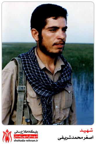 شهید اصغر محمدشریفی