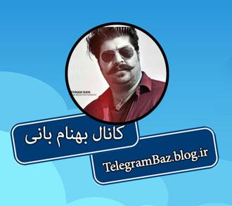 کانال تلگرام بهنام بانی کانال تلگرام بهنام بانی