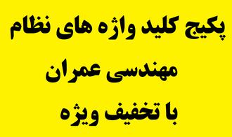 پکیج کلید واژه های نظام ی عمران
