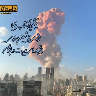 پیشگوی ایرانی و پیشگویی انفجار بیروت لبنان