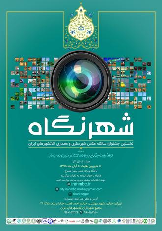 طراحی پوستر نخستین جشنواره سالانه عکس (شهرنگاه)