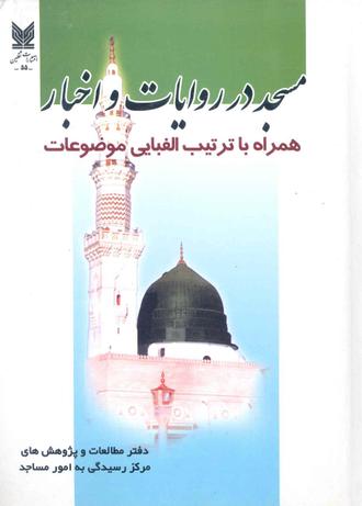 معرفی کتاب مسجد در روایات و اخبار