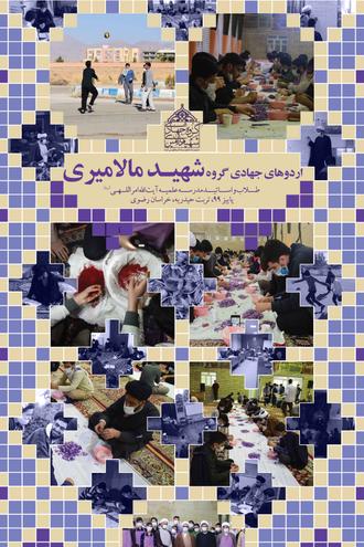 اردو جهادی، مدرسه علمیه امراللهی، شهید مالامیری، گروه جهادی