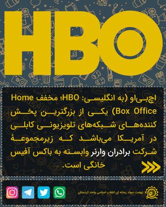 تحلیل شبکه HBO
