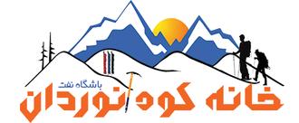 Image result for ‫خانه کوهنوردان‬‎