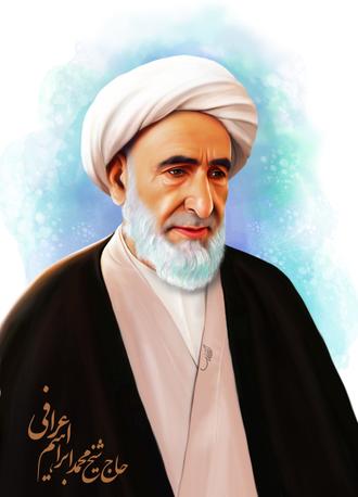 حاج شیخ محمد ابراهیم اعرافی