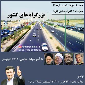 دستاورد دولت دکتر احمدی نژاد بزرگراه