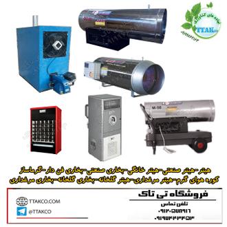 هیتر،گرماساز ،کوره هوای گرم ،بخاری فن دار ، بخاری گلخانه ، بخاری مرغداری ، هیتر گلخانه ، هیتر مرغداری ،بخاری گلخانه ،بخاری مرغداری ، بخاری مخصوص گلخانه ، جت هیتر صنعتی ، بخاری کارگاهی ، بخاری صنعتی