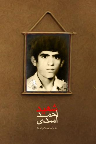 شهید احمد اسدی