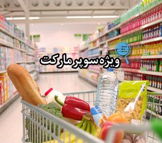 سوپر مارکت 