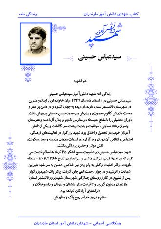 شهید سیدعباس حسینی