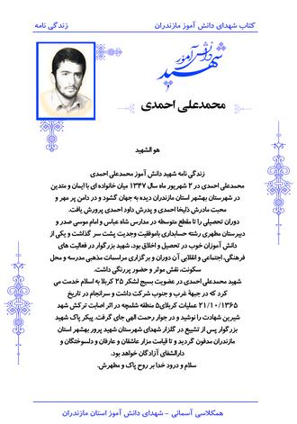 شهید محمدعلی احمدی