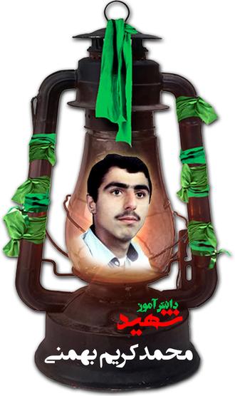 شهید محمدکریم بهمنی